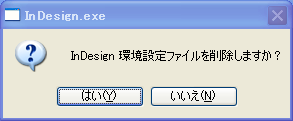 環境設定削除の確認