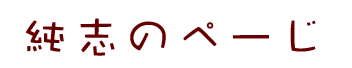 純志のページ